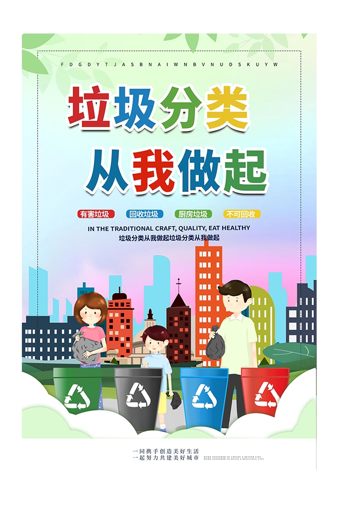 创建文明卫生城市垃圾分类海报90