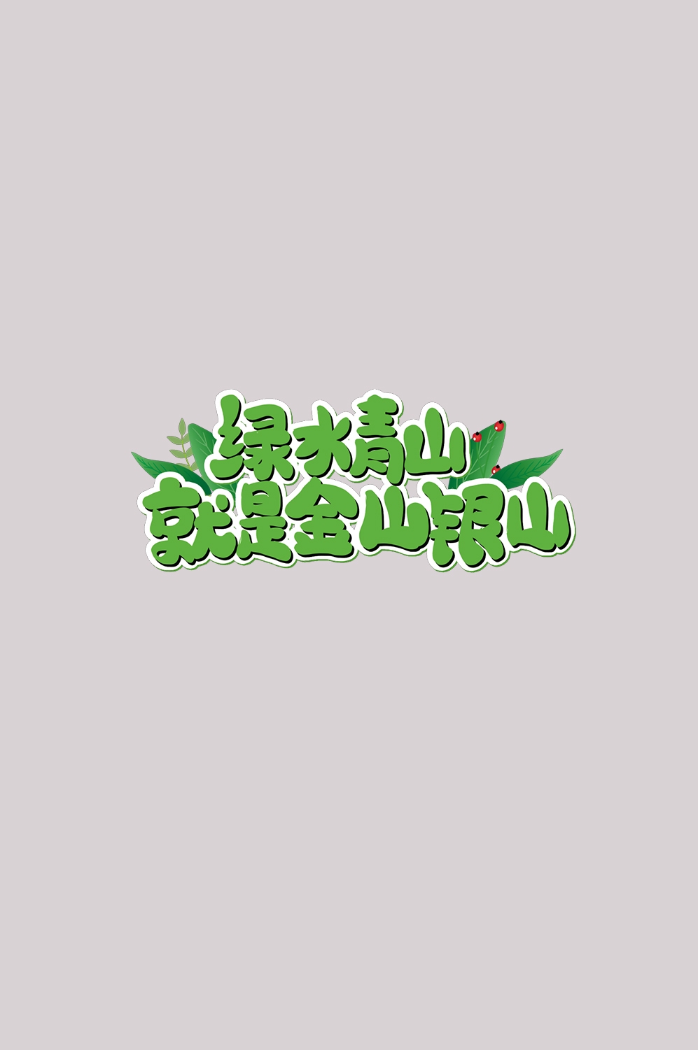312植树节艺术字图片元素插图透明背景免抠图59