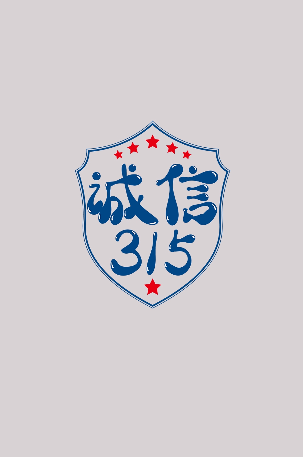 315消费者权益保障日艺术字免抠素材22