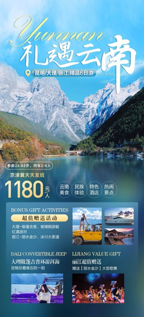 云南昆明大理洱海丽江西双版纳滇西腾冲泸沽湖旅游海报81