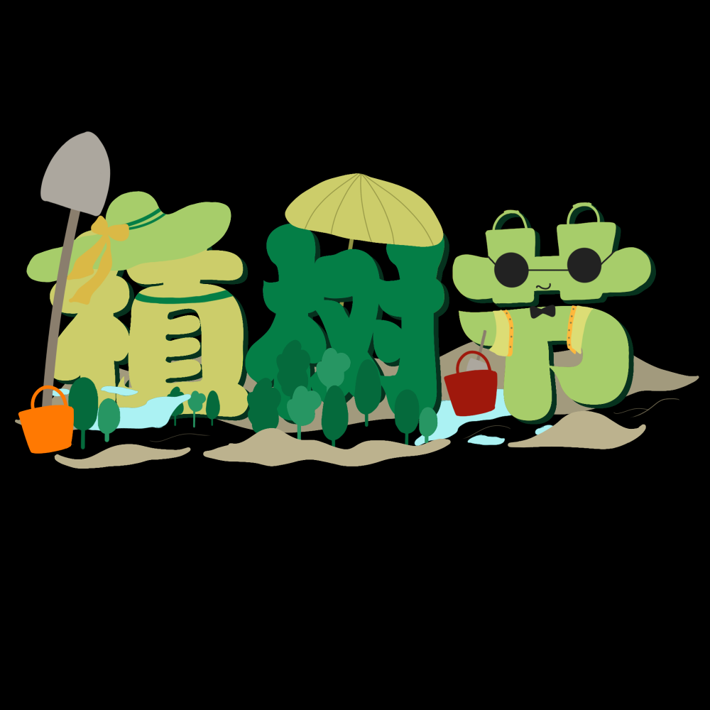 312植树节艺术字图片元素插图透明背景免抠图68