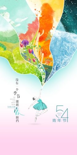 五四54青年节青春活力梦想励志校园企业宣传推广海报设计素材15