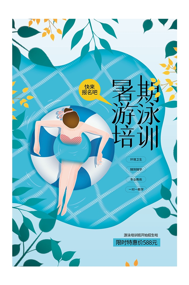 游泳培训暑期招生水上乐园宣传海报38