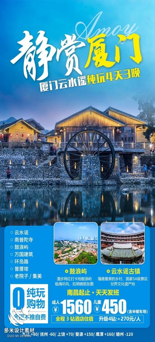 福建厦门鼓浪屿泉州武夷山土楼蓝眼泪旅游海报85