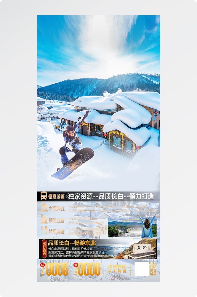 东北哈尔滨延边漠河极光雪村土豆滑雪冰雕旅游海报素材1