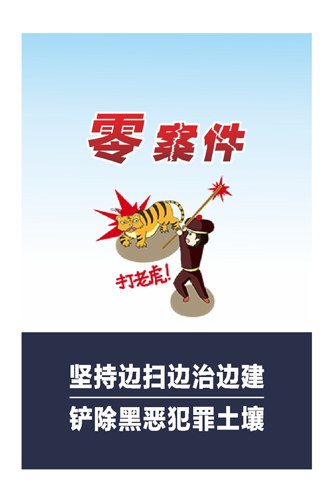扫黄打非扫黑除恶漫画挂图海报8