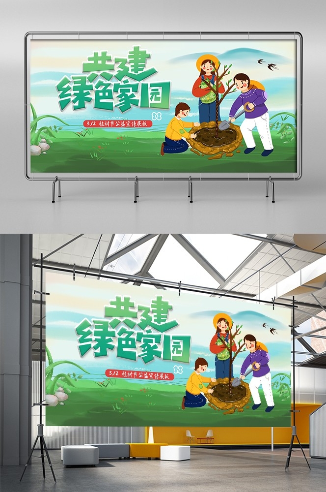 植树节展板海报背景栽树素材36