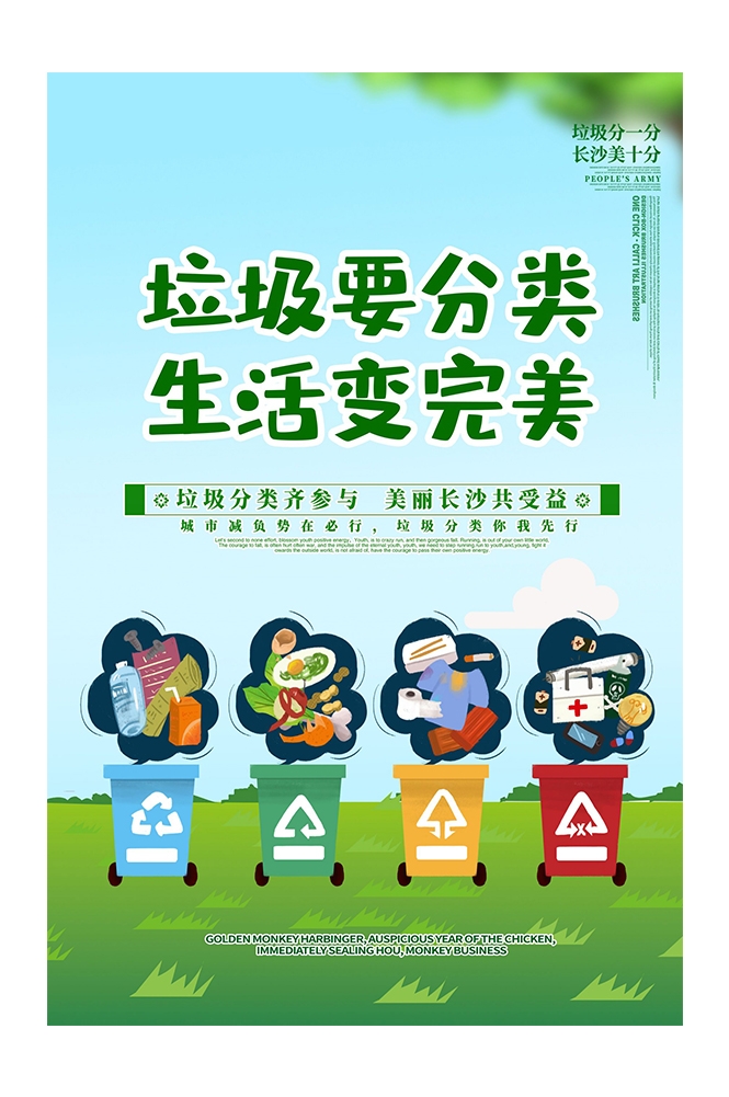 创建文明卫生城市垃圾分类海报70