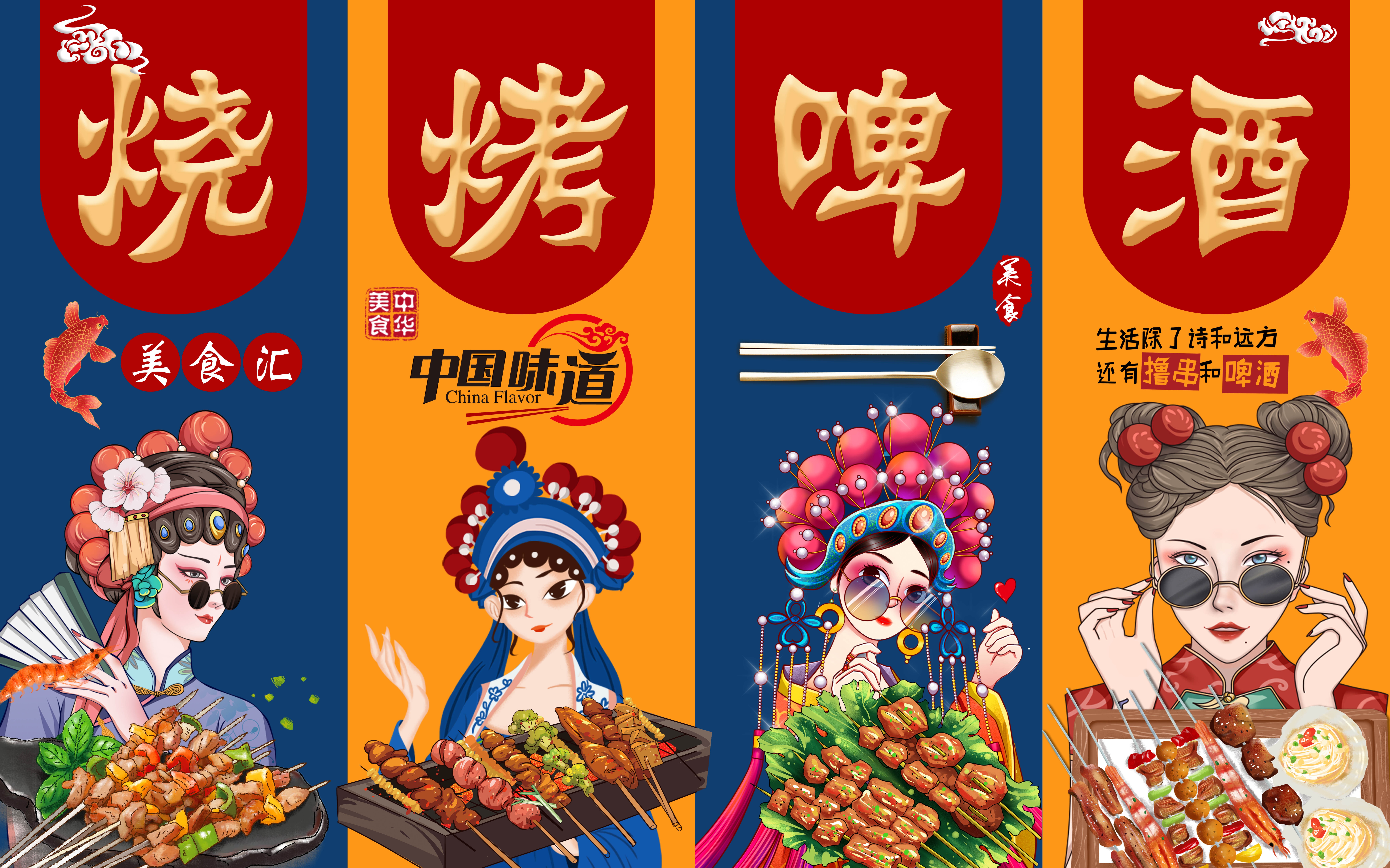 国潮饭店夜市烧烤撸串啤酒背景墙绘壁画源文件素材模板 (2)