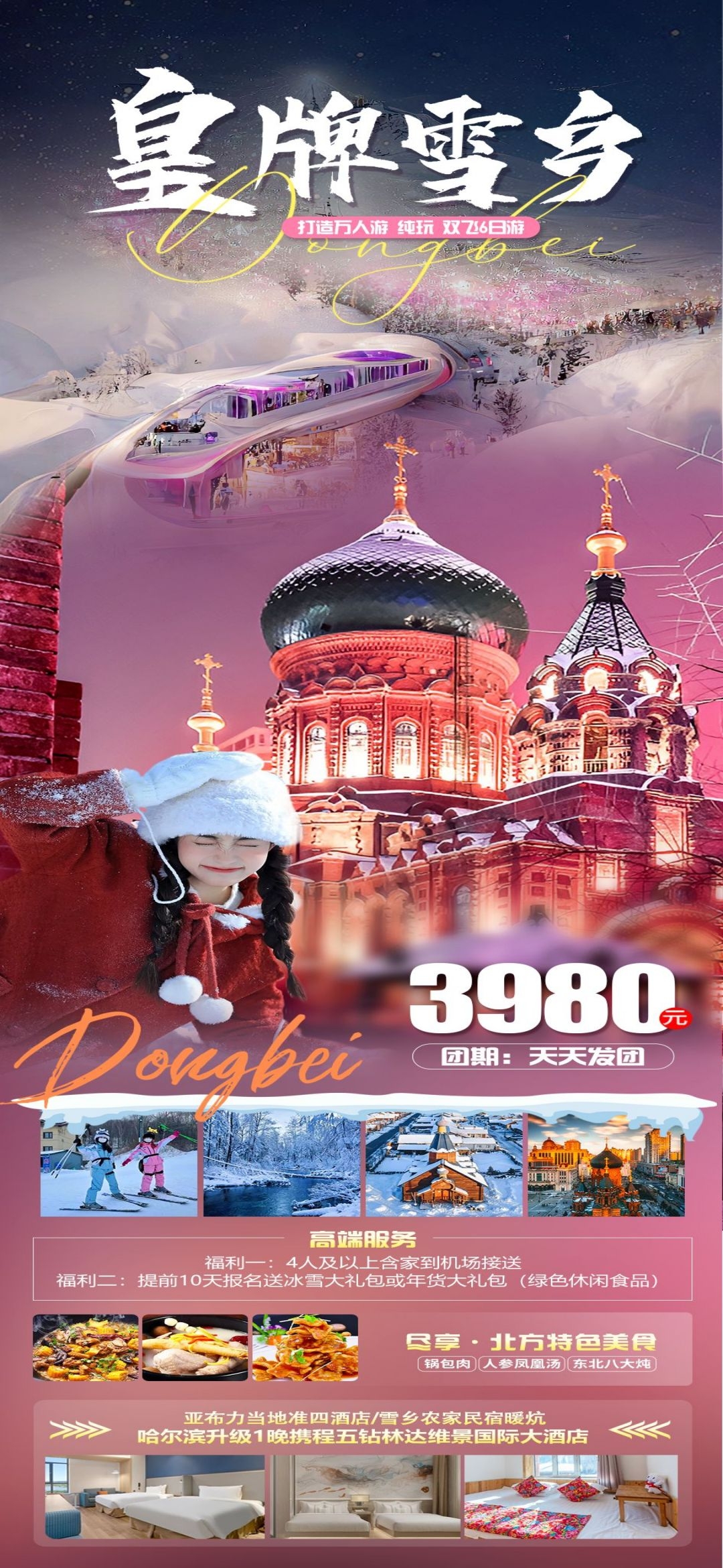 东北哈尔滨延边漠河极光雪村土豆滑雪冰雕旅游海报素材65