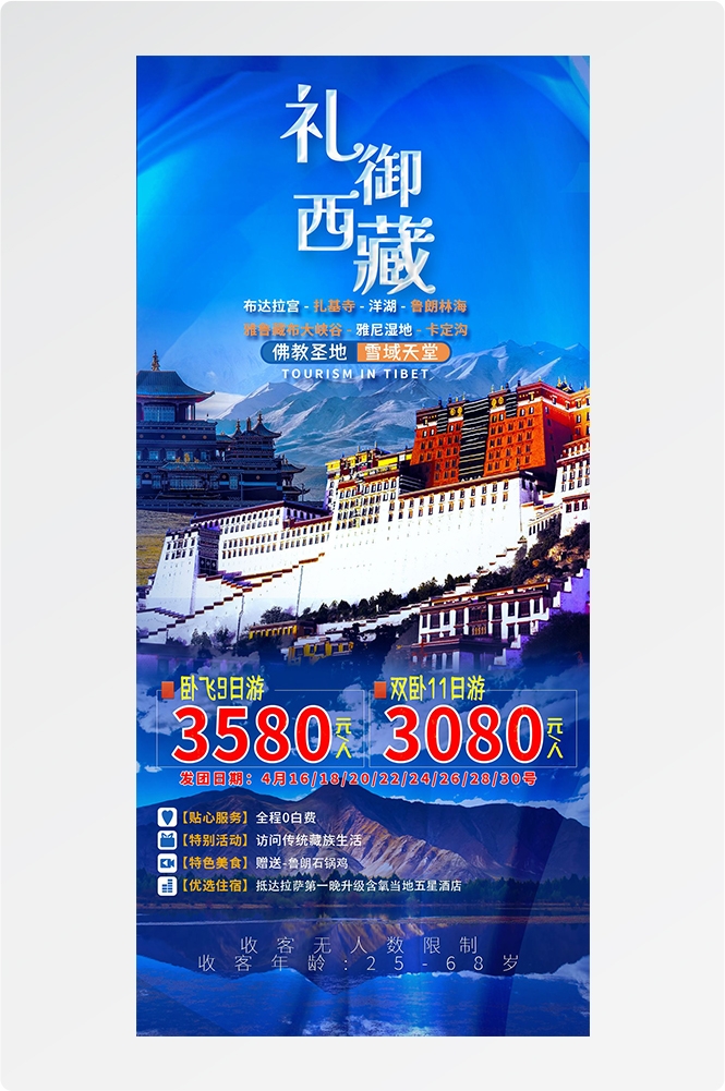 西藏拉萨布达拉宫川藏藏南灵芝日喀则海报易拉宝素材70