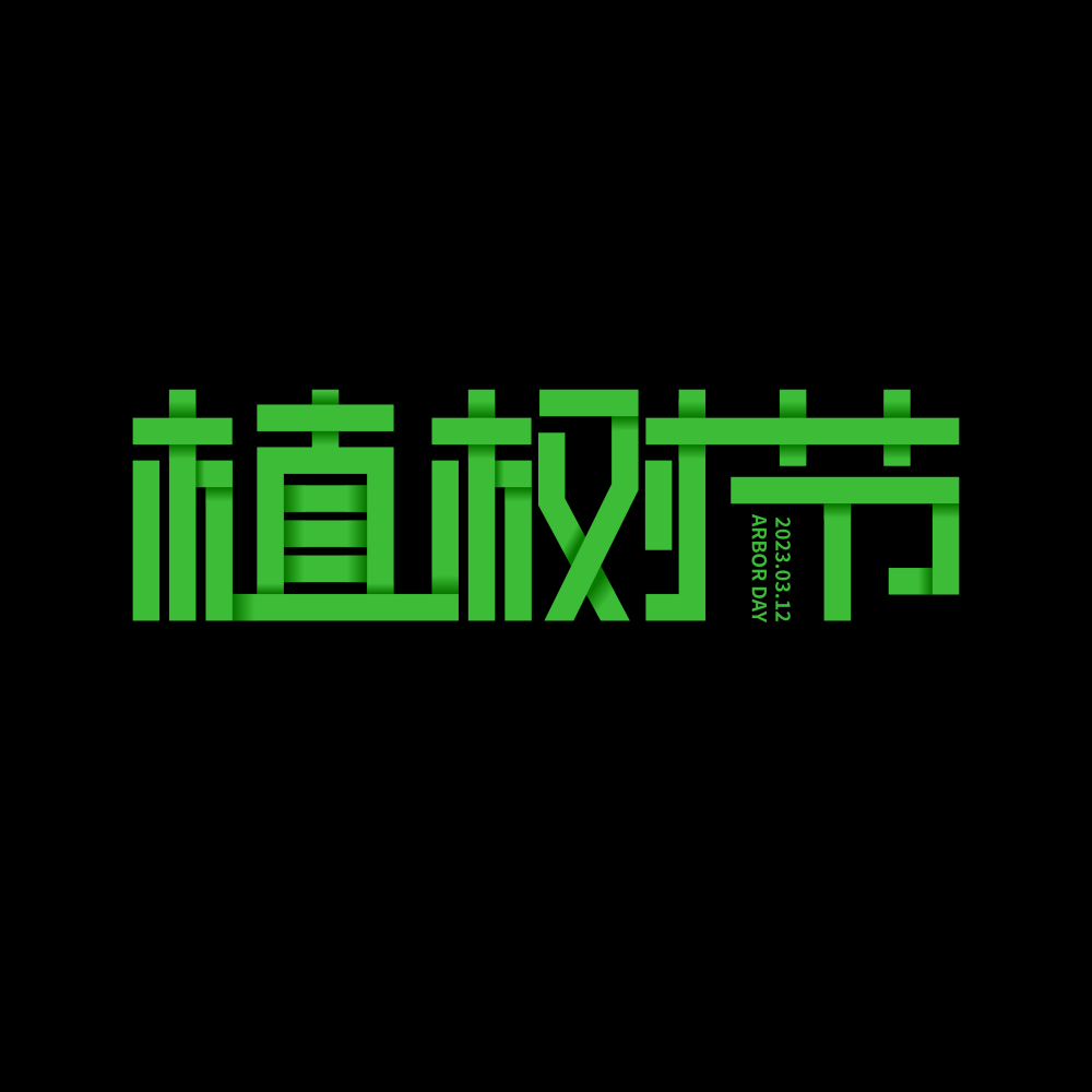 312植树节艺术字图片元素插图透明背景免抠图2