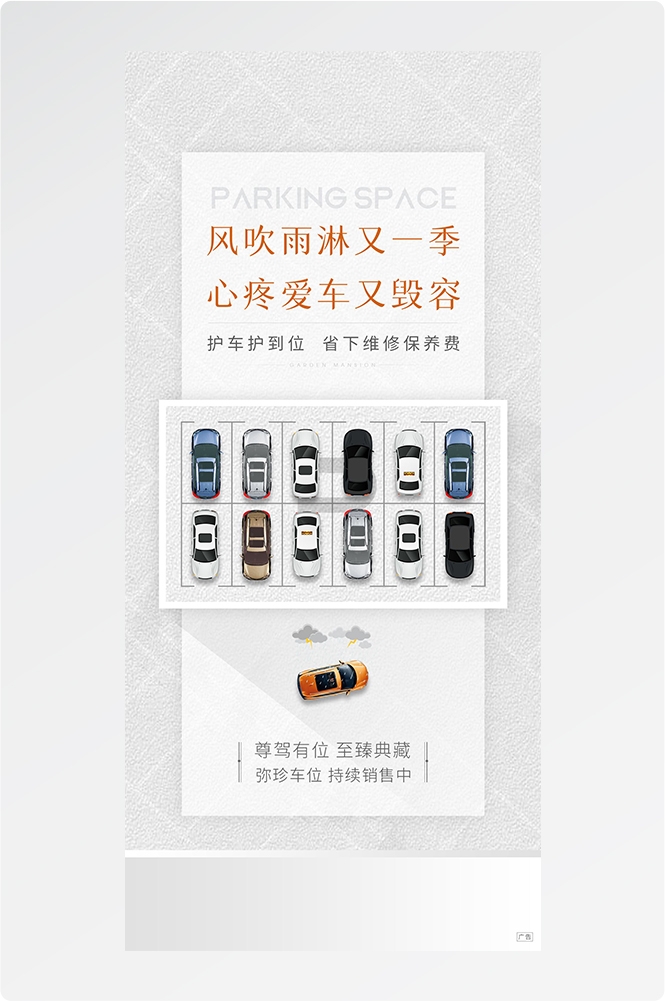 简约高端大气简约房地产热销汽车车位海报设计素材6