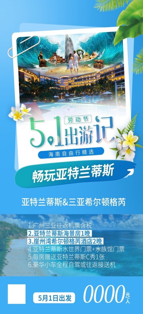 海南三亚海岛沙滩亚特兰帝天涯海角旅游海报61