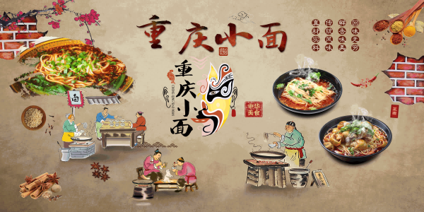 饭店餐厅面馆重庆小面壁画素材墙贴14