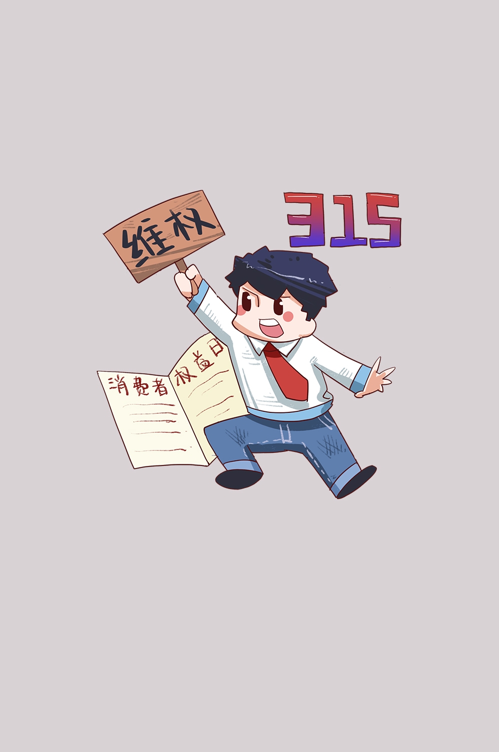 维权打假卡通人物图案素材图片装饰元素插图36