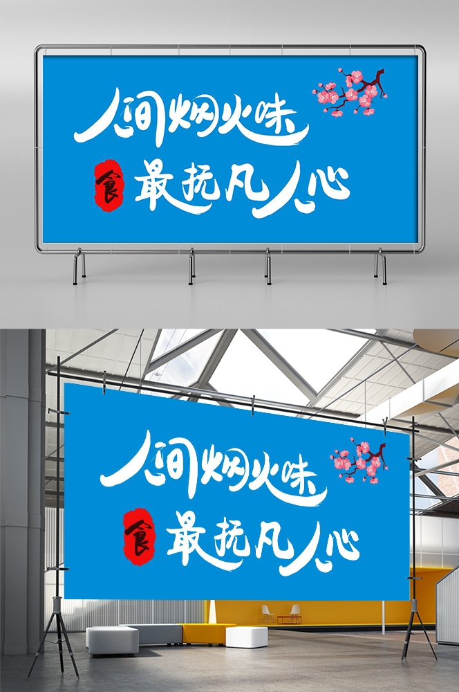 人间烟火味最抚凡人心墙绘壁画灯箱布PSD设计素材模板