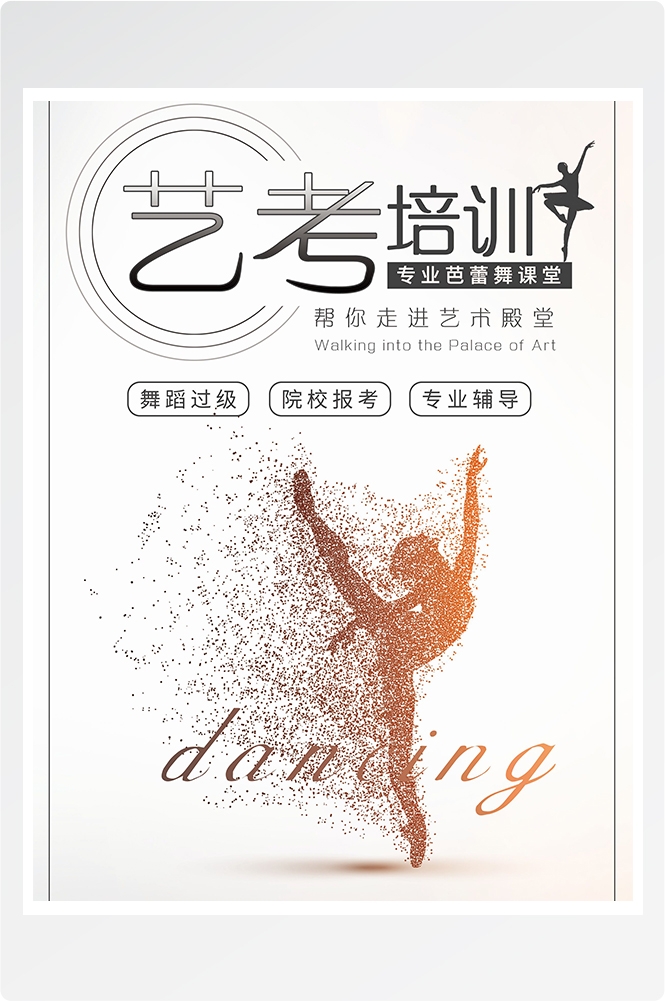舞蹈招生培训芭蕾街舞学校招生海报素材41