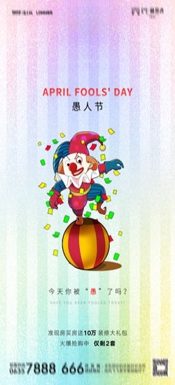 卡通创意愚人节小丑地产商场企业活动促销海报25