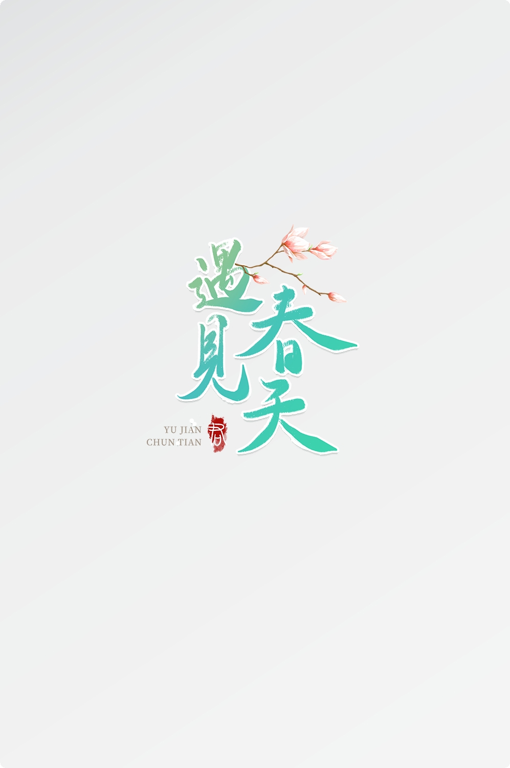 春天主题字春暖花开艺术字图片素材免抠60