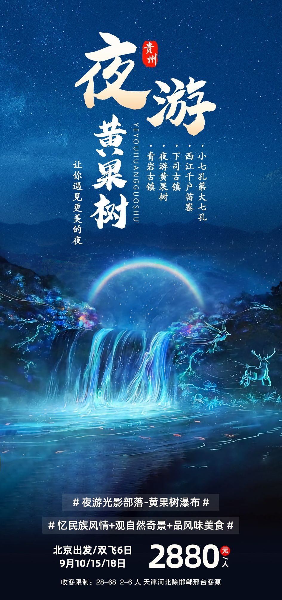 贵州多彩贵阳梵净山六盘水黄果树瀑布旅游海报32