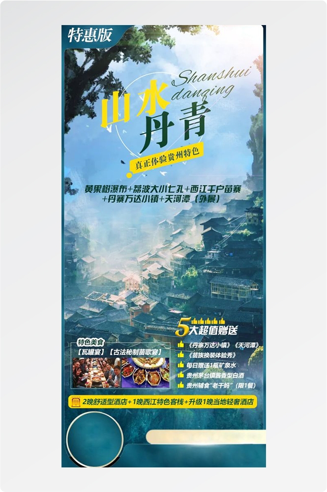 贵州多彩贵阳梵净山六盘水黄果树瀑布旅游海报28