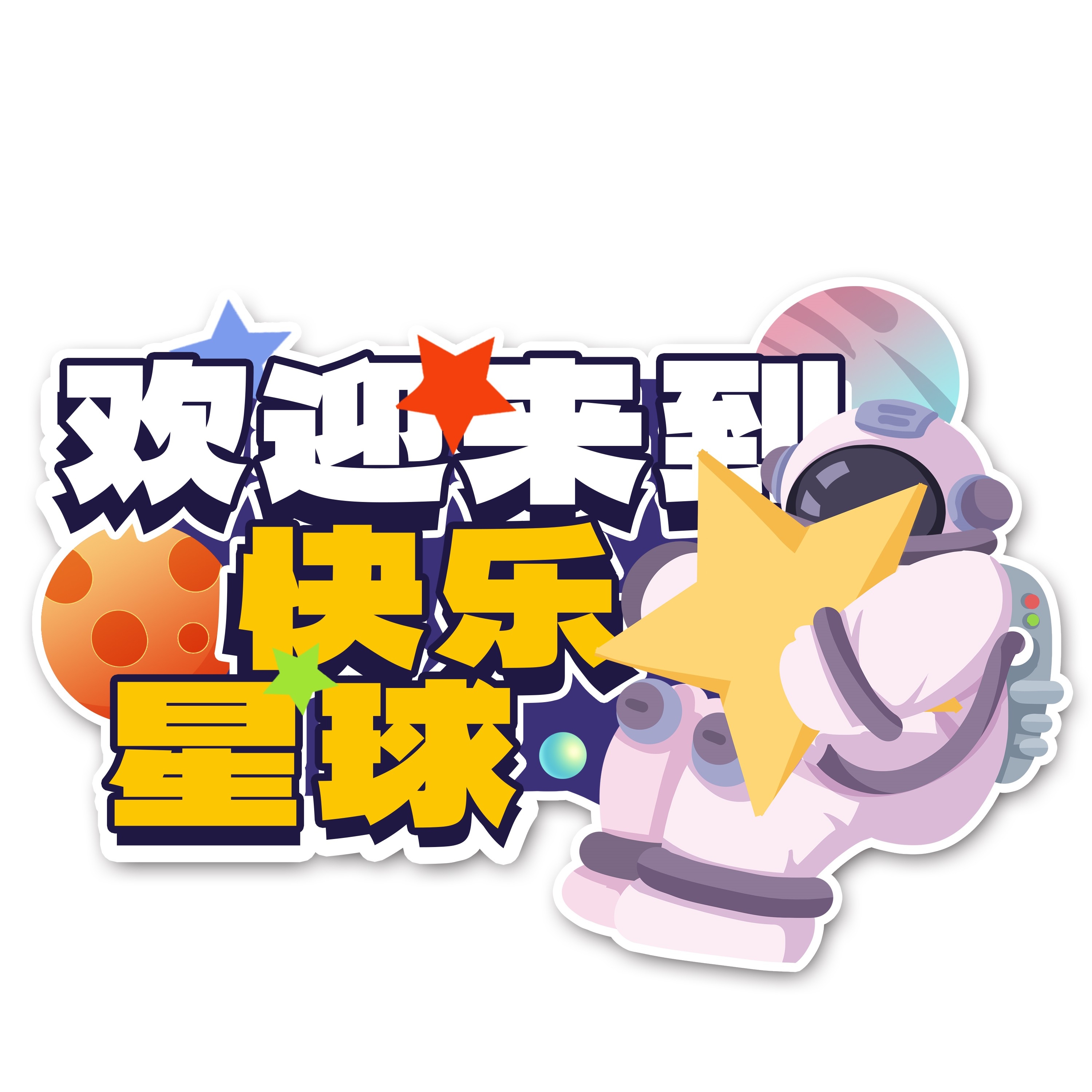太空宇航员校园科幻科技航天梦手举牌贴纸插画设计素材PSD39