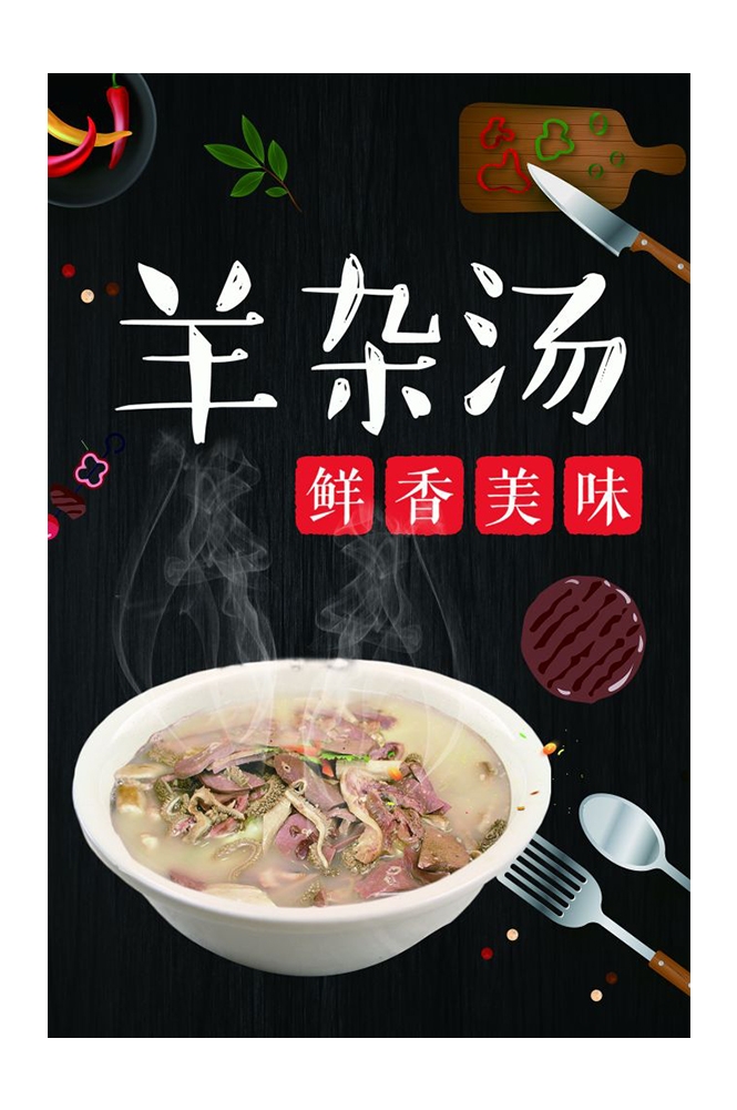 餐饮美食PSD海报背景模板羊肉汤羊杂汤促销宣传单 (17)