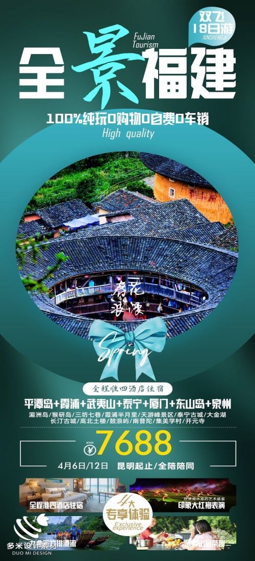 福建厦门鼓浪屿泉州武夷山土楼蓝眼泪旅游海报84