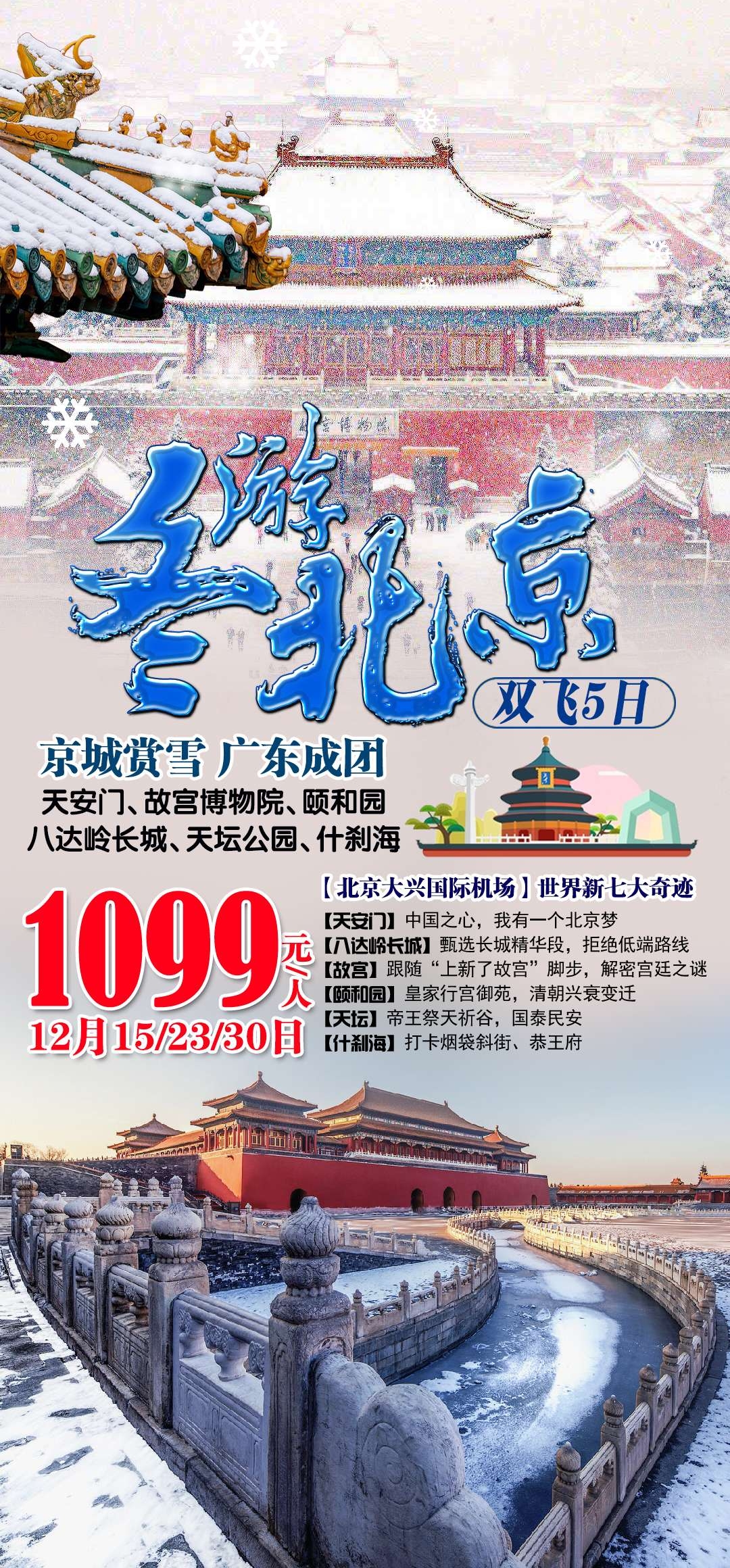北京旅游海报故宫天坛颐和园圆明园环球影城香山地坛素材66