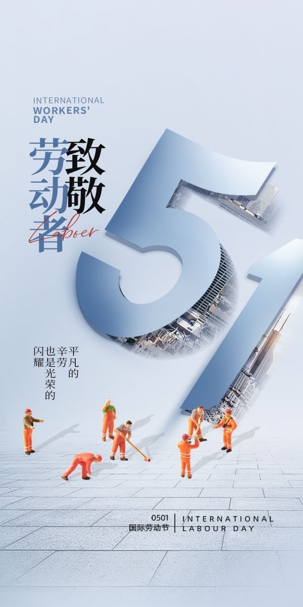 五一51劳动节光荣劳动者假期公司企业宣传推广海报 (38)