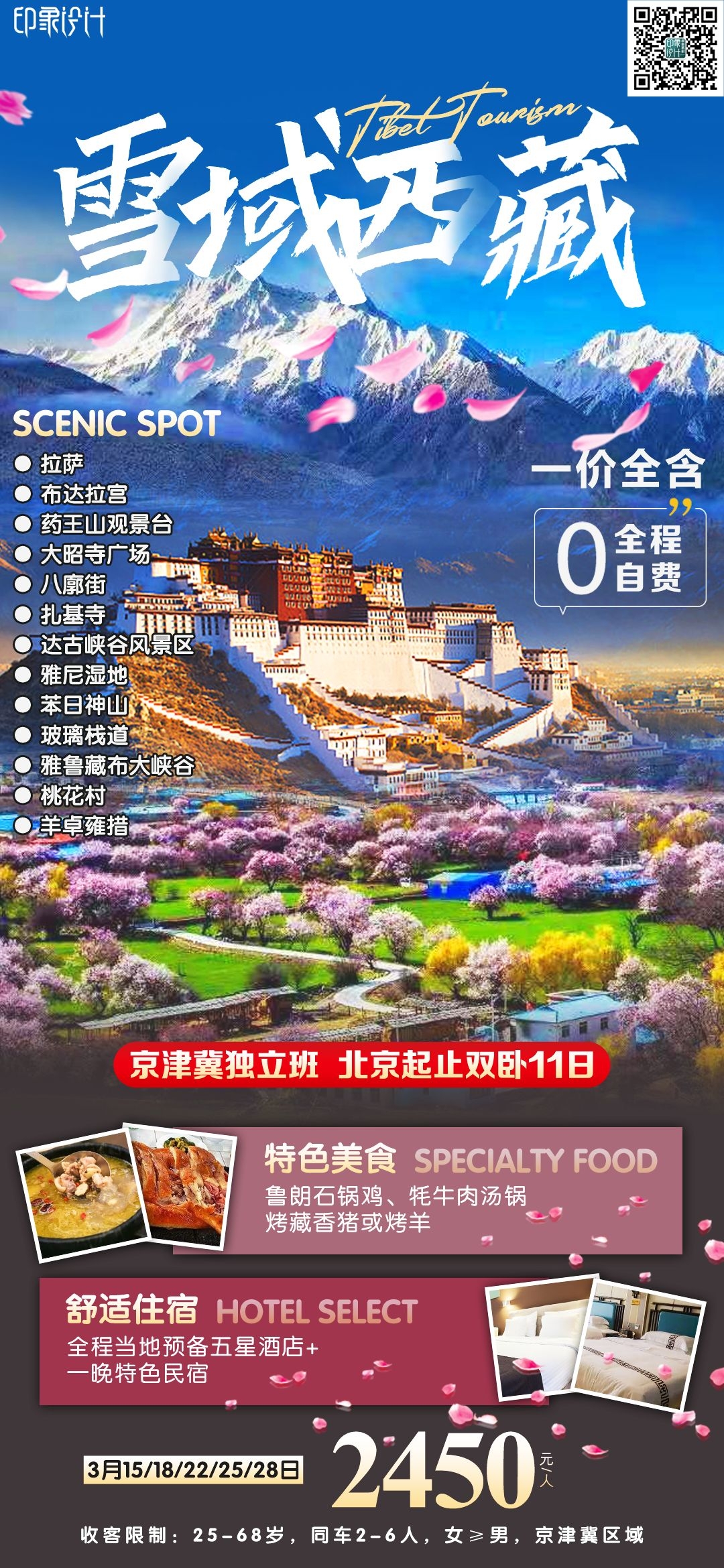 西藏拉萨布达拉宫川藏藏南灵芝日喀则海报易拉宝素材11