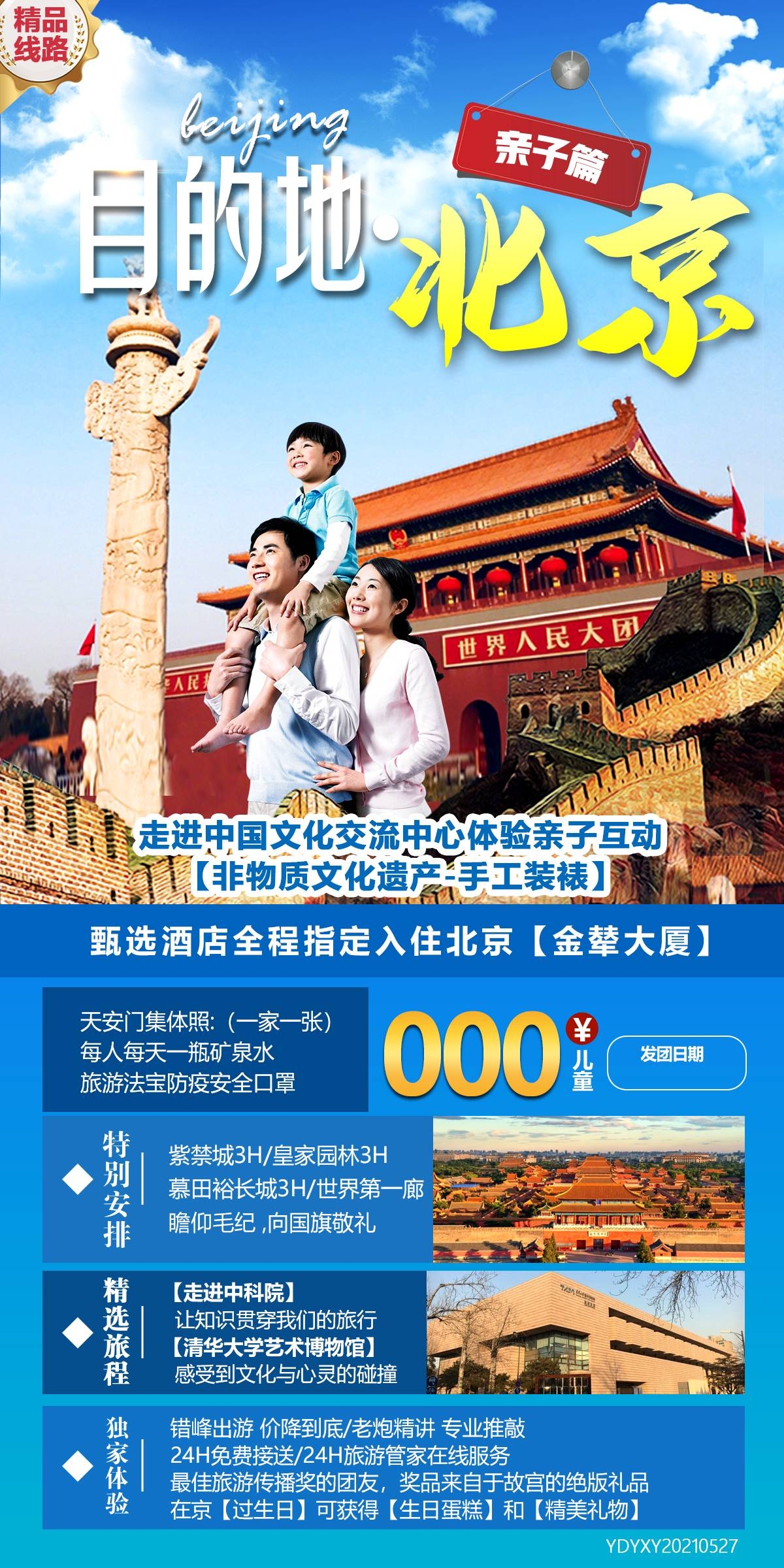 北京旅游海报故宫天坛颐和园圆明园环球影城香山地坛素材33