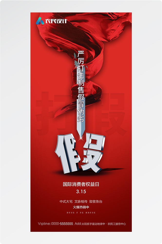 315消费者权益日诚信打假海报34