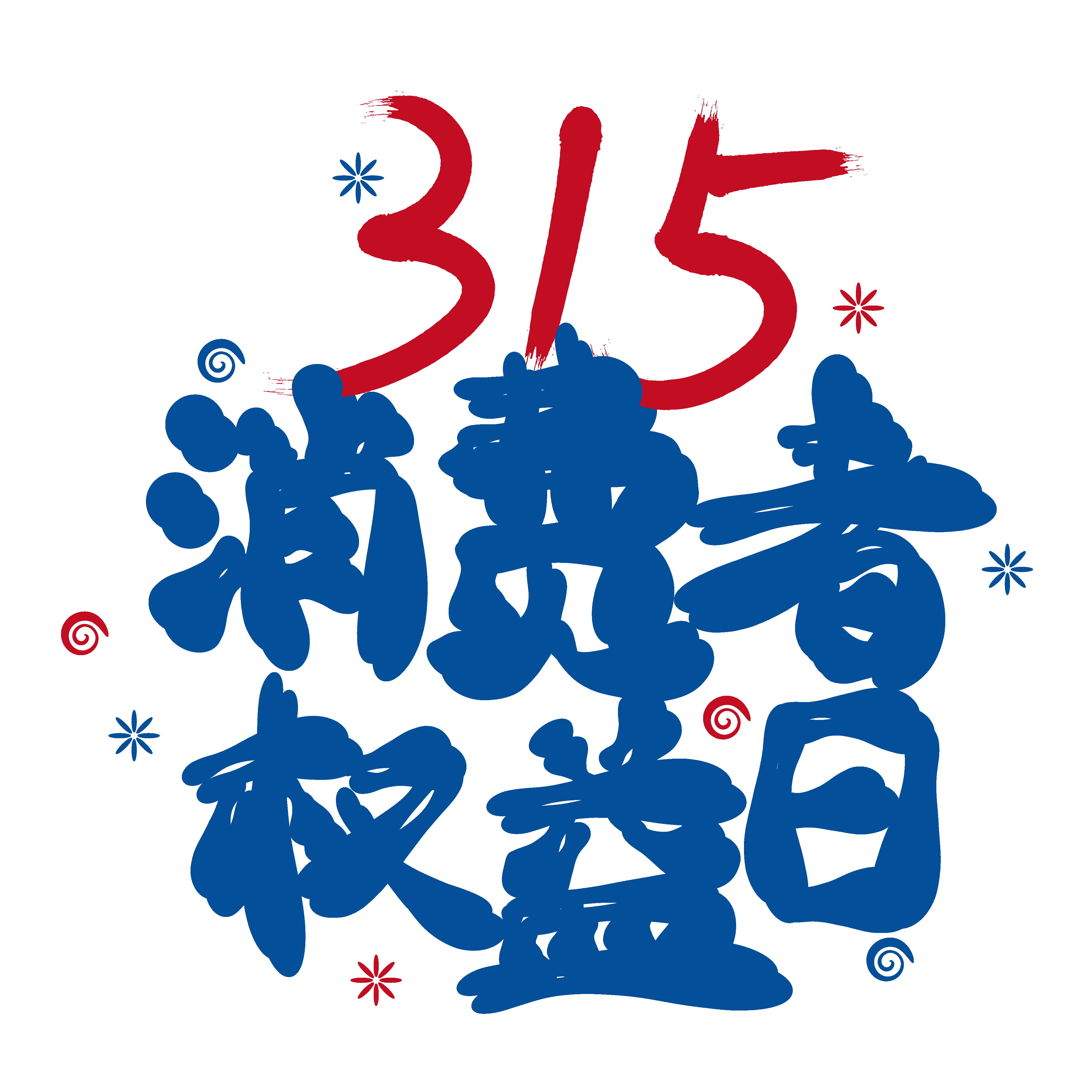 315消费者权益保障日艺术字免抠素材28