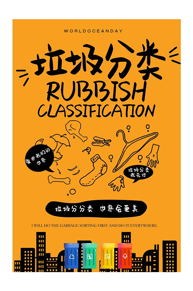 创建文明卫生城市垃圾分类海报66