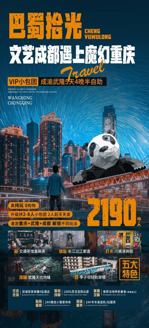 四川成都九寨沟武隆峨眉山都江堰三星堆大熊猫旅游海报41