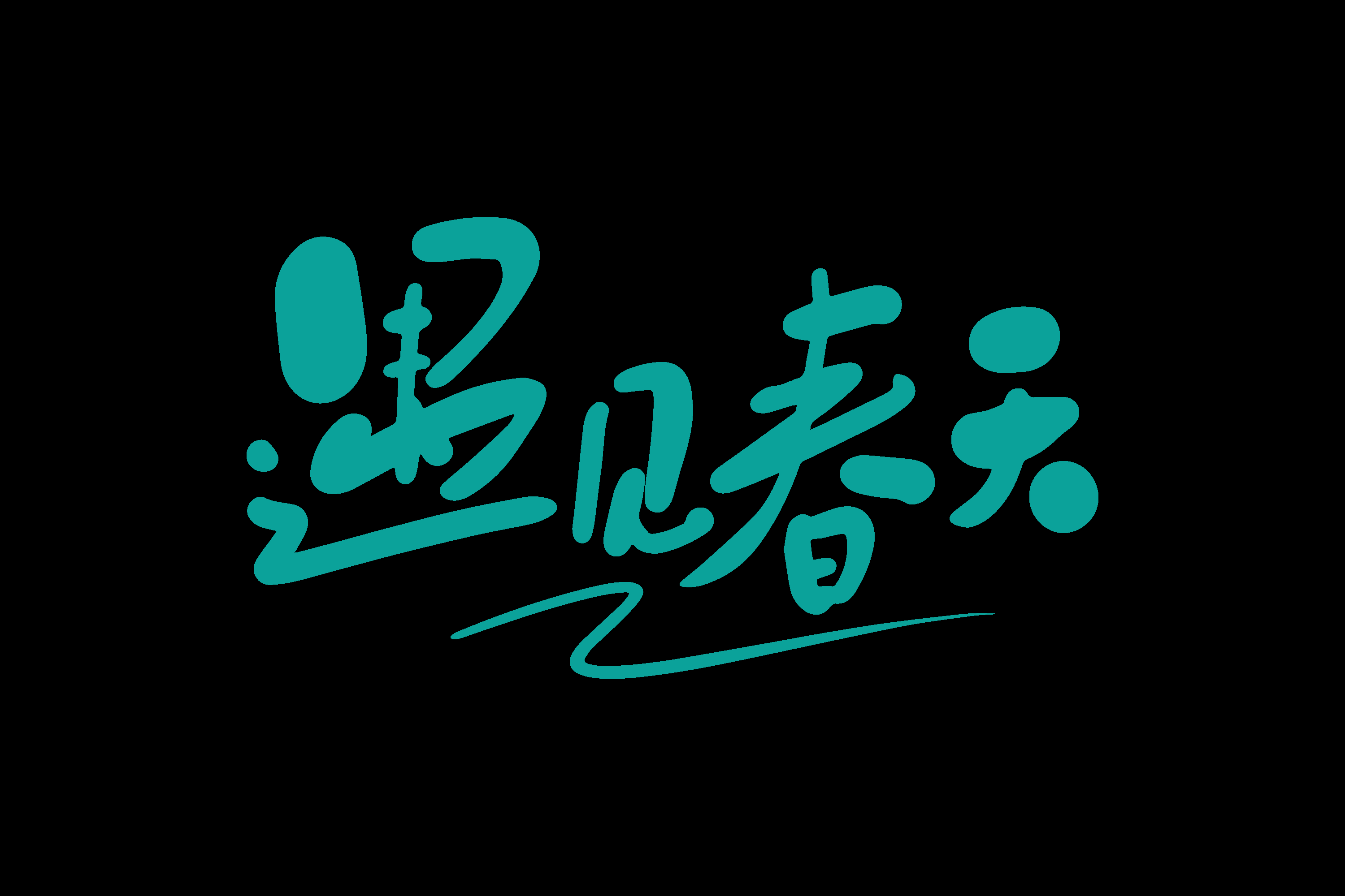 春天主题字春暖花开艺术字图片素材免抠3
