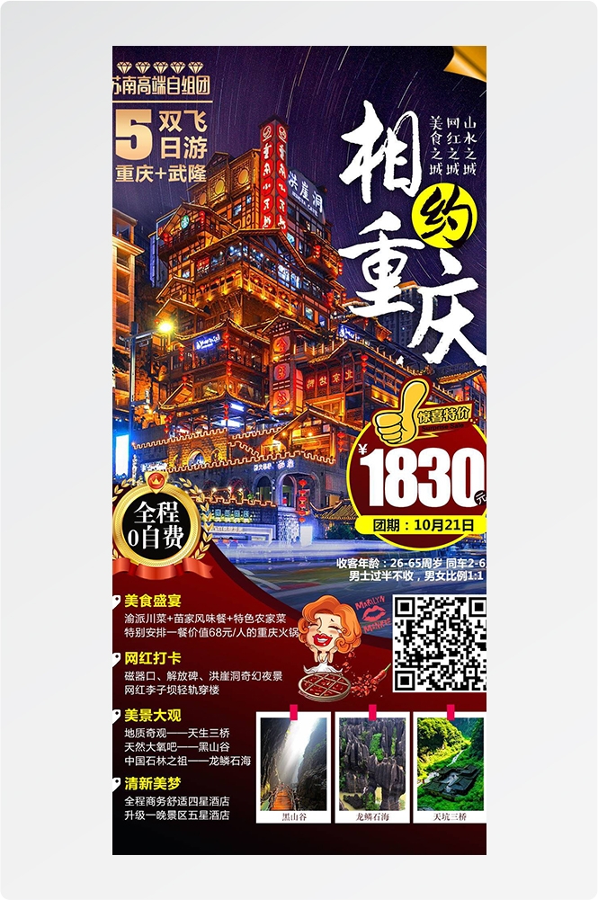 重庆旅游洪崖洞朝天门武隆长江山城魔都火锅出行旅游海报长图素材75