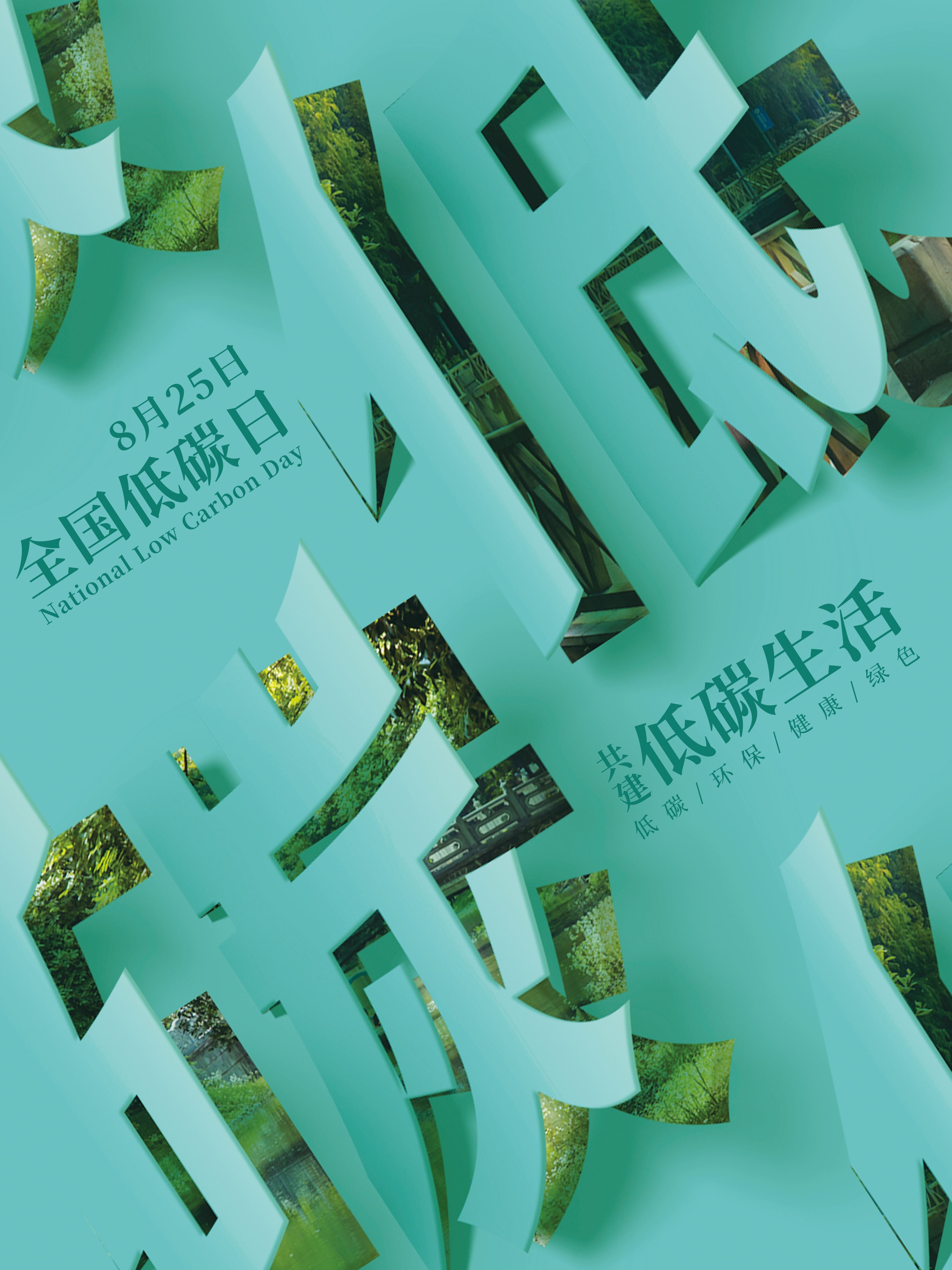 创意绿色出行节能低碳环保公益宣传活动设计插画海报素材164