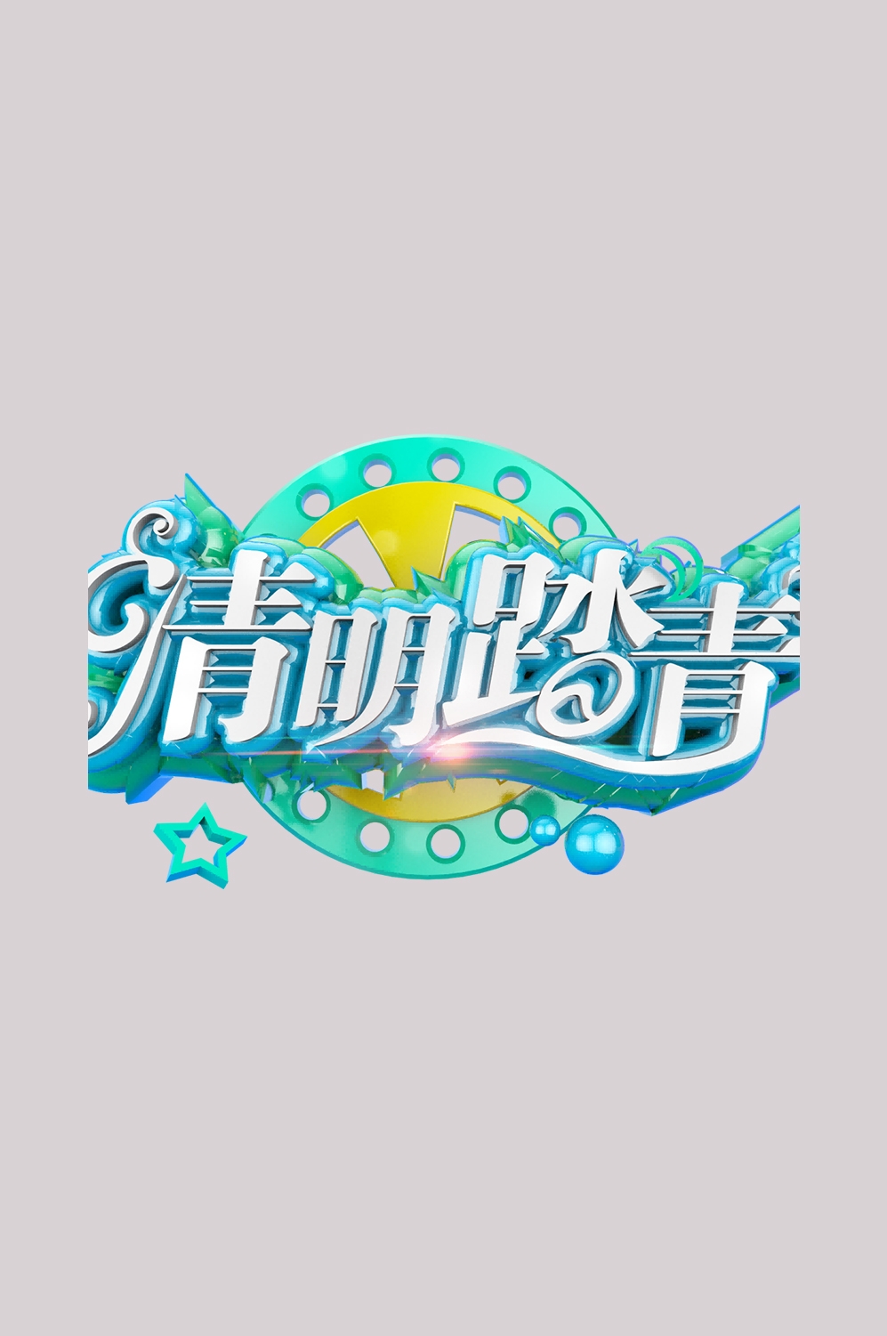 清明节艺术字立体字清明主题图片素材免抠30