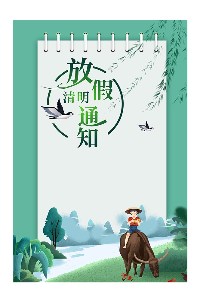 清明节放假通知海报素材6