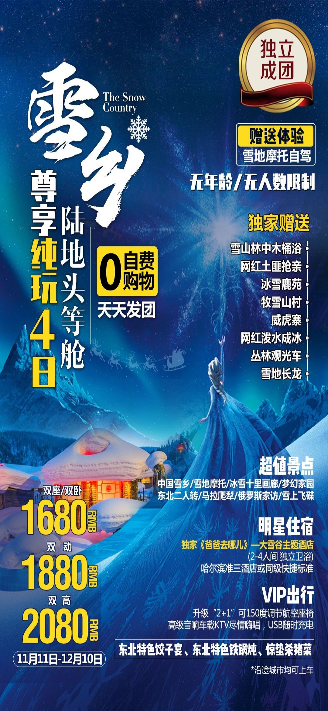 东北哈尔滨延边漠河极光雪村土豆滑雪冰雕旅游海报素材28