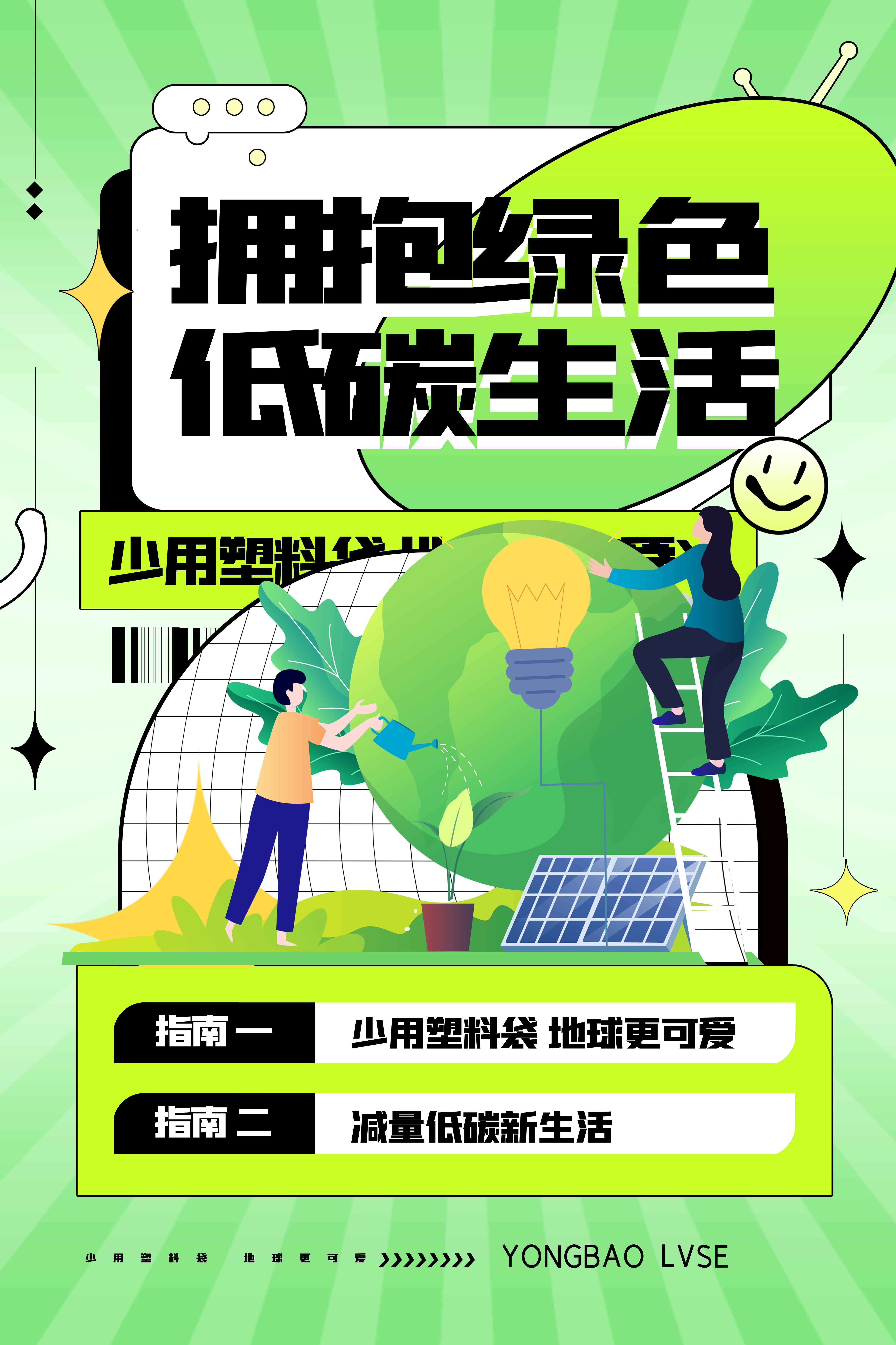 创意绿色出行节能低碳环保公益宣传活动设计插画海报素材108