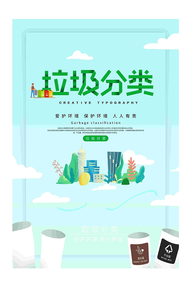 创建文明卫生城市垃圾分类海报44