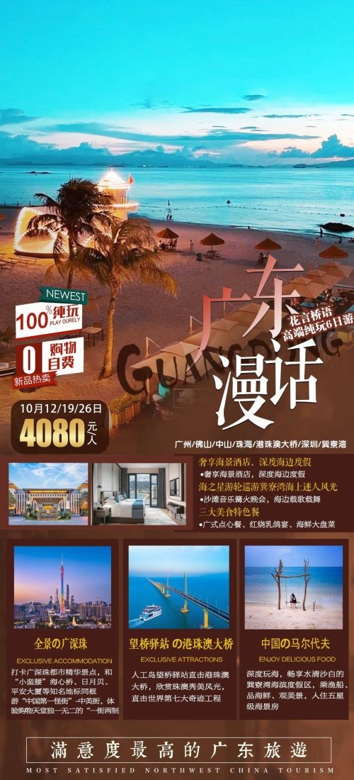 广东广州深圳港珠澳潮汕湛江惠州旅游海报2