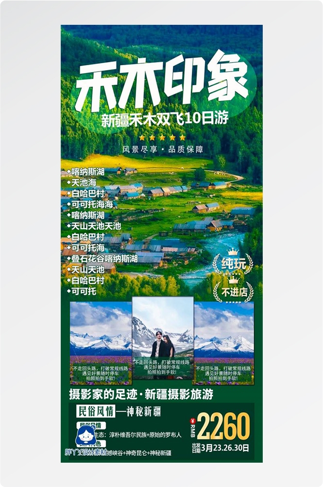 新疆乌鲁木齐独库塔克拉玛干沙漠伊犁胡杨林旅游海报73