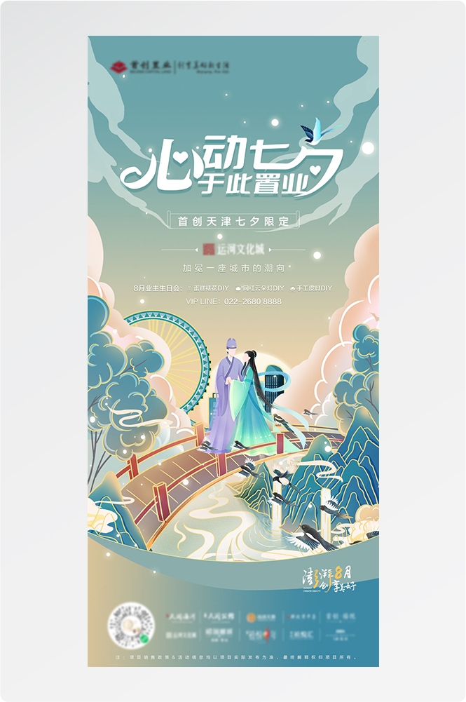 浪漫七夕告白情人节企业房地产活动海报插画23