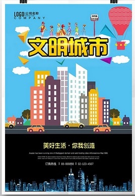 创建文明城市宣传广告海报设计 (10)