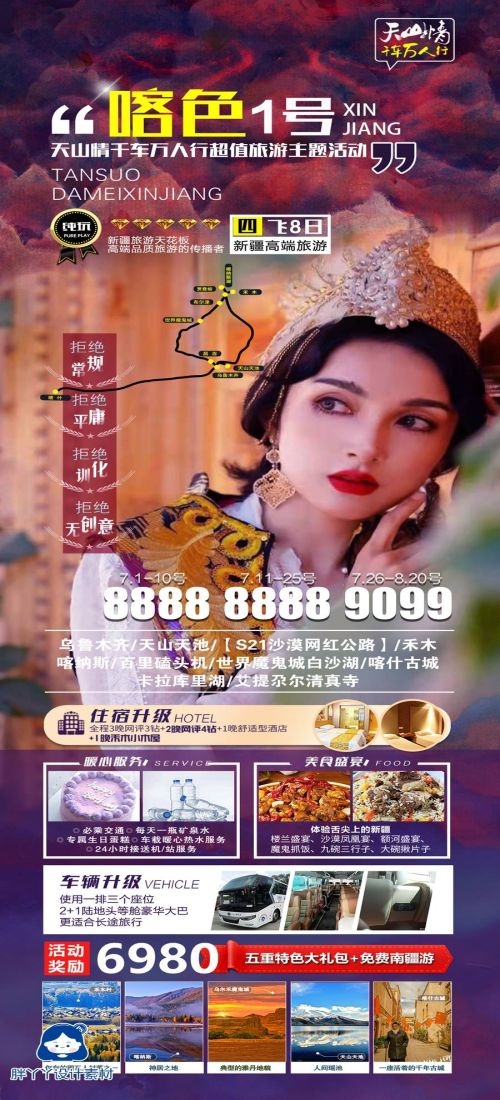 新疆乌鲁木齐独库塔克拉玛干沙漠伊犁胡杨林旅游海报68